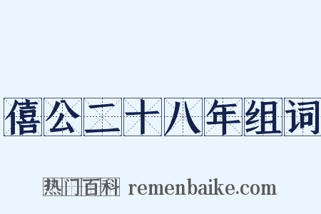 僖公二十八年组词是什么意思的图片